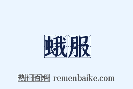 蛾服是什么意思的图片